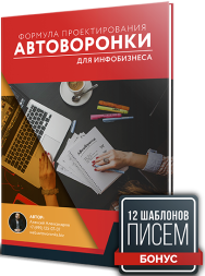 Постер: Формула проектирования автоворонки для инфобизнеса
