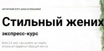 Курс
 Стильный жених