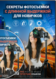 Постер: Секреты фотосъемки с длинной выдержкой для новичков