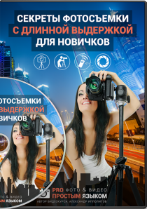 Видеокурс
 Секреты фотосъемки с длинной выдержкой для новичков