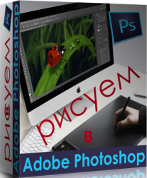 Постер: Рисуем в Adobe Photoshop