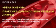 Постер: Река жизни: Практика-диагностика крови и лимфы