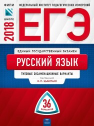 Постер: ЕГЭ-2018. Русский язык. Типовые экзаменационные варианты. 36 вариантов
