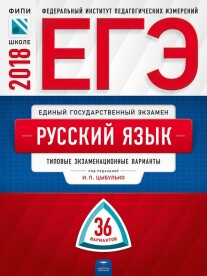 Постер: ЕГЭ-2018. Русский язык. Типовые экзаменационные варианты. 36 вариантов