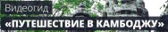 Постер: Путешествие в Камбоджу
