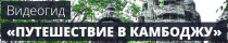 Видеокурс
 Путешествие в Камбоджу