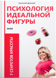 Постер: Психология идеальной фигуры