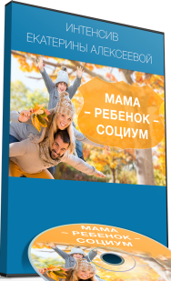 Постер: Мама-ребенок-социум