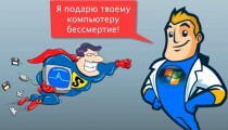 Интенсив
 Бессмертный Windows