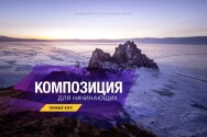 Постер: Композиция для начинающих