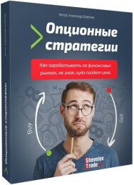Постер: Опционные стратегии