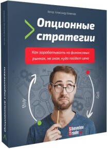 Мастер-класс
 Опционные стратегии