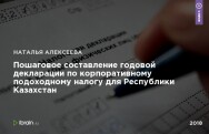Постер: Пошаговое составление годовой декларации по корпоративному подоходному налогу для Республики Казахстан