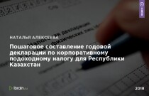 Пошаговое составление годовой декларации по корпоративному подоходному налогу для Республики Казахстан