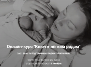 Постер: Ключ к лёгким родам