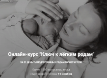 Курс
 Ключ к лёгким родам