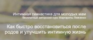 Постер: Как быстро восстановиться после родов и улучшить интимную жизнь