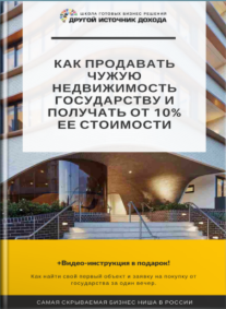 Постер: Как продавать чужую недвижимость государству и получать от 10% ее стоимости с одной сделки