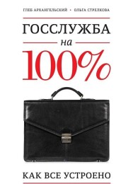 Постер: Госслужба на 100%. Как все устроено
