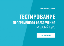 Тестирование программного обеспечения. Базовый курс