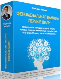 Видеокурс
 Феноменальная память: первые шаги