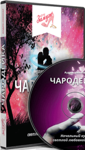 Аудиокурс Чародейка