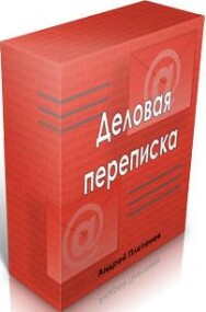 Постер: Деловая переписка