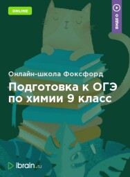Постер: Подготовка к ОГЭ по химии 9 класс