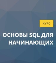 Постер: Основы SQL для начинающих