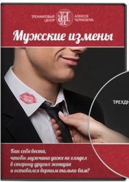 Постер: Мужские измены