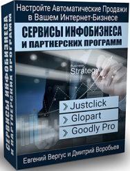 Постер: Сервисы инфобизнеса и партнерских программ