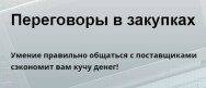 Постер: Переговоры в закупках