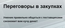 Видеокурс
 Переговоры в закупках