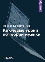 Постер: Ключевые уроки по теории музыки
