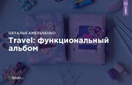 Постер: Travel: функциональный альбом