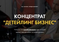 Постер: Детейлинг бизнес
