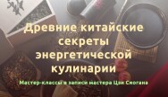 Постер: Древние секреты энергетической кулинарии