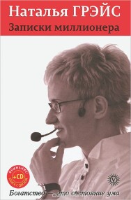 Постер: Записки миллионера