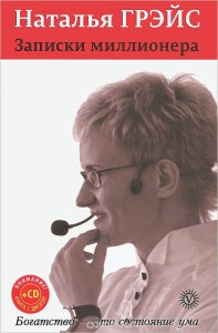 Книга
 Записки миллионера