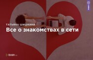 Постер: Все о знакомствах в сети
