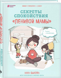 Книга
 Секреты спокойствия «ленивой» мамы