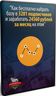 Постер: Как набрать базу подписчиков бесплатно?