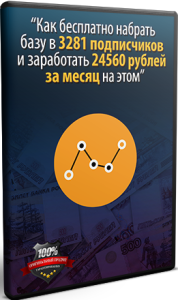 Видеокурс
 Как набрать базу подписчиков бесплатно?