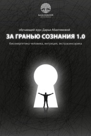 Постер: За гранью сознания 1.0