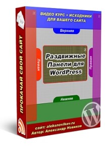 Раздвижные панели для WordPress»