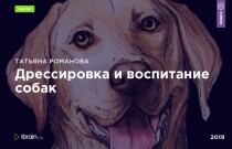 Дрессировка и воспитание собак