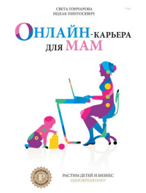 Книга
 Онлайн-карьера для мам