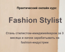 Курс
 Fashion Stylist