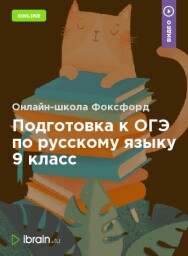 Постер: Подготовка к ОГЭ по русскому языку 9 класс