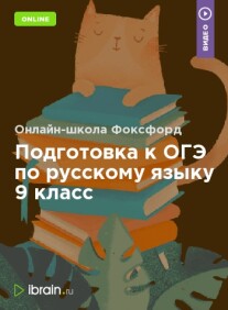 Постер: Подготовка к ОГЭ по русскому языку 9 класс